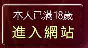 本人已滿18歲，離開自拍限制級影片下載
